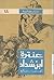 عنترة ابن شداد by أحمد عباس صالح