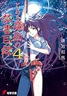 とある魔術の禁書目録 4 [Toa...