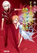 とある魔術の禁書目録 5 [Toaru Majutsu no Index 5]