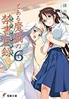 とある魔術の禁書目録 6 [Toa...