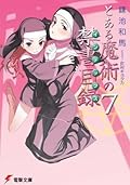 とある魔術の禁書目録 7 [Toaru Majutsu no Index 7]