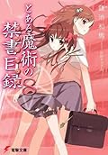 とある魔術の禁書目録 8 [Toaru Majutsu no Index 8]