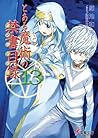 とある魔術の禁書目録 13 [To...