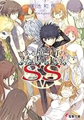 とある魔術の禁書目録 SS [Toaru Majutsu no Index SS]