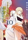 とある魔術の禁書目録 10 [To...