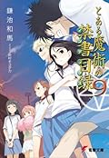 とある魔術の禁書目録 9 [Toaru Majutsu no Index 9]