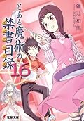 とある魔術の禁書目録 16 [Toaru Majutsu no Index 16]