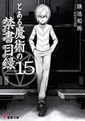 とある魔術の禁書目録 15 [Toaru Majutsu no Index 15]