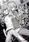 とある魔術の禁書目録 19 [Toaru Majutsu no Index 19]