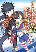 とある魔術の禁書目録 20 [Toaru Majutsu no Index 20]