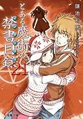 とある魔術の禁書目録 21 [Toaru Majutsu no Index 21]