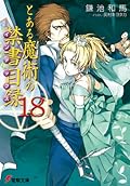 とある魔術の禁書目録 18 [Toaru Majutsu no Index 18]