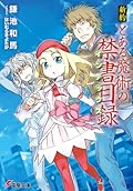 新約 とある魔術の禁書目録 1 [Shin'yaku Toaru Majutsu no Index 1]