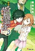 新約 とある魔術の禁書目録 3 [Shin'yaku Toaru Majutsu no Index 3]