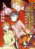 新約 とある魔術の禁書目録 4 [Shin'yaku Toaru Majutsu no Index 4]