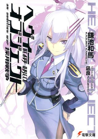 採用戦争 / Adoption War (Heavy Object, #2)