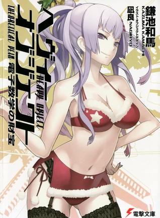 電子数学の財宝 / Treasure of Electron Mathematics (Heavy Object, #4)