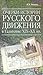 Очерки истории русского движения в Галичине ХIХ-ХХ вв.