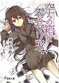 空ろの箱と零のマリア 4 [Utsuro No Hako To Zero No Maria 4]