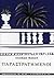 Παραστρατημένοι