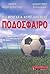 Ποδόσφαιρο: Μια θρησκεία χωρίς απίστους