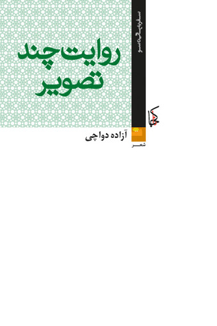روایت چند تصویر