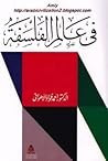 في عالم الفلسفة
