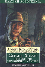 Σέρλοκ Χολμς: Το μυστήριο των κομμένων αυτιών (Paperback)