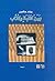 بين كتبة وكتاب: الحقل الأدبي في مصر المعاصرة