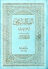 ألفية السيوطي في ...