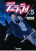 デュラララ!! ×5