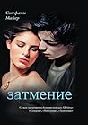 Затмение
