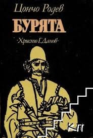 Бурята (Сливенската трилогия #2)