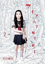 アイアムアヒ－ロ－ ２ アイアムアヒーロー, Vol. 2 (I Am a Hero, #2) by Shogakukan