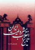 تاریخ انقلاب مشروطیت ایران: جلد یکم از دورۀ سه‌جلدی