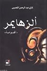 ألزهايمر by Ghazi A. Algosaibi