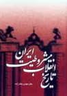 تاریخ انقلاب مشروطیت ایران by مهدی ملک‌زاده