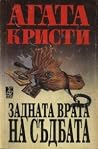 Задната врата на ...