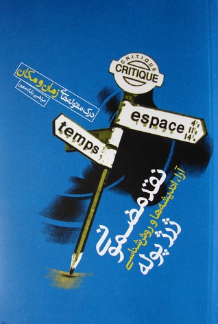 نقد مضمونی آرا، اندیشه‌ها و روش‌شناسی ژرژ پوله: درک مقوله‌های زمان و مکان (Paperback)