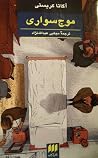 موج سواری