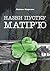 Назви пустку матір'ю