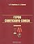 Герои Советского Союза. Справочник