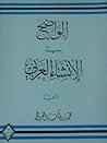 الواضح في الإنشاء...