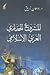 المشروع الحضاري العربي الإسلامي by برهان زريق