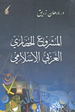 المشروع الحضاري العربي الإسلامي