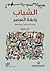 الشباب ولغة العصر by نادر سراج