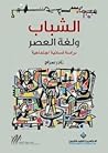 الشباب ولغة العصر