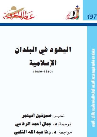 اليهود في البلدان الإسلامية: 1850-1950 (Paperback)