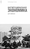 Институциональная экономика для чайников
