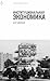 Институциональная экономика для чайников
